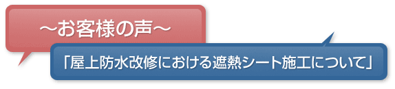 ～お客様の声～ 「屋上防水改修における遮熱シート施工について」