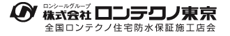 ロンシールグループ　株式会社　ロンテクノ東京　全国ロンテクノ住宅防水保証施工店会