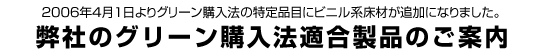 4月1日よりグリーン購入法の特定品目にビニル系床材が追加になりました。 弊社のグリーン購入法適合商品のご案内