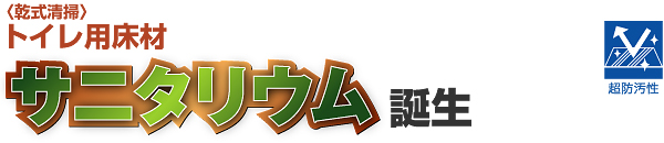 〈乾式清掃〉トイレ用床材サニタリウム誕生
