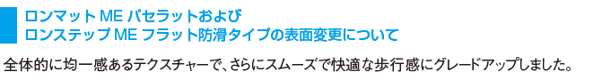 ロンマットMEパセラットおよびロンステップMEフラット防滑タイプの表面変更について