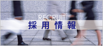 RECRUIT 採用情報