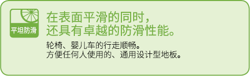 在表面平滑的同时，但即使被水弄湿，也能保持防滑性