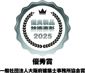 優良製品技術表彰2025_優秀賞_一般社団法人大阪府建築士事務所協会賞4C